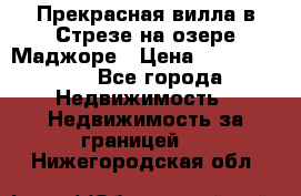 Прекрасная вилла в Стрезе на озере Маджоре › Цена ­ 57 591 000 - Все города Недвижимость » Недвижимость за границей   . Нижегородская обл.